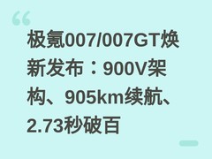 极氪007/007GT焕新发布：900V架构、905km续航、2.73秒破百