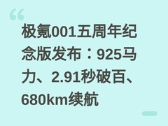 极氪001五周年纪念版发布：925马力、2.91秒破百、680km续航