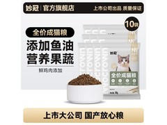 妙冠20斤全价猫粮，50g*10包成猫粮9.9元疯抢！
