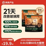 网易严选全价鲜蒸猫粮试用装，满99减10，19.9元到手！