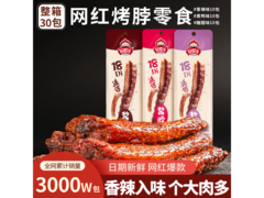 好照头麻辣卤味烤脖30根混合装，券后19.9元速抢！