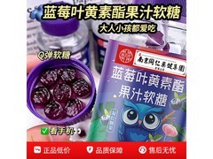 南京同仁50g蓝莓叶黄素酯软糖，满3减2仅1.01元！