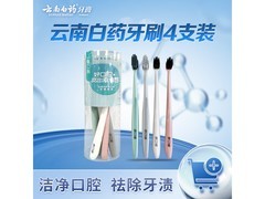 云南白药竹炭牙刷套装9.9元