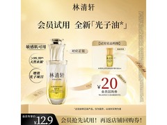 林清轩3ml山茶花精华油尝鲜价9.9元