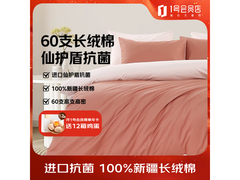 1号会员店A类抗菌新疆棉四件套