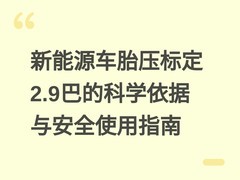 新能源车胎压标定2.9巴的科学依据与安全使用指南