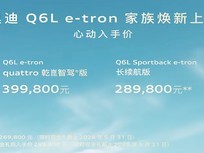 全新奥迪Q6L e-tron上市：双版首发、800V高压平台、华为乾崑智驾标配