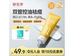 郁美净祛痘洗面奶100g到手20.96元