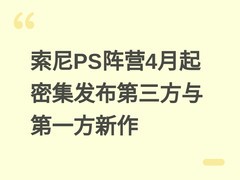 索尼PS阵营4月起密集发布第三方与第一方新作