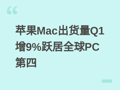 苹果Mac出货量Q1增9%跃居全球PC第四