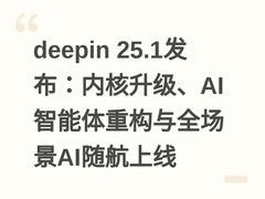 deepin 25.1发布：内核升级、AI智能体重构与全场景AI随航上线