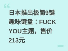 日本推出极简9键趣味键盘：FUCK YOU主题，售价213元