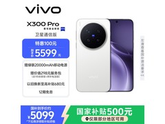 vivo X300 Pro卫星通信版直降千元！