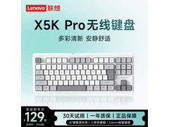 联想87键无线键盘129元