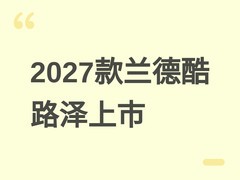 2027款兰德酷路泽上市：高位进气口可选、哑光黑新色登场，全系售价上调