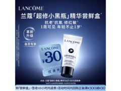 兰蔻超修小黑瓶尝鲜装，29.9元速抢！