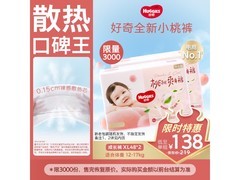 好奇铂金装小桃裤XL96片，到手仅138元速来囤！