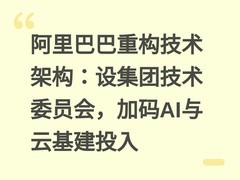 阿里巴巴重构技术架构：设集团技术委员会，加码AI与云基建投入