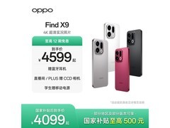 OPPO Find X9 16GB+512GB版京东低至4799元