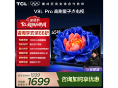 TCL 55V8L Pro电视直降273元