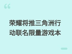 荣耀将推三角洲行动联名限量游戏本