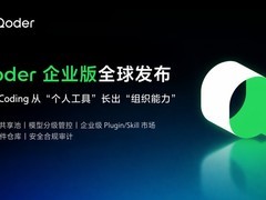 阿里发布Qoder企业版：打造云端知识库与智能编程一体化平台