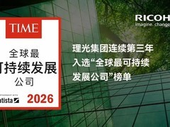 理光连续第三年入选《时代》2026年“全球最可持续发展公司”榜单