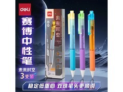 得力赛博朋克中性笔3支装，满99减10，13.9元速抢