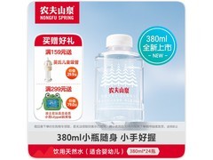 农夫山泉婴幼儿饮用天然水380ml*24瓶，整箱88元速囤
