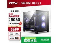 微星电竞主机i5-14400F RTX5060