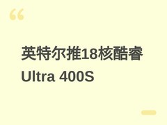 英特尔2026推酷睿Ultra 400S桌面处理器：18核双型号首发bLLC缓存技术