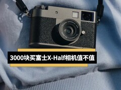 3000块买富士X-Half相机值不值
