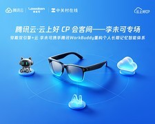 端云一体记忆共生李未可携手腾讯云打造随身AI穿戴全域解决方案