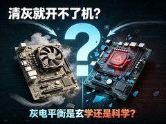 清灰就开不了机？“灰电平衡”是玄学还是科学？
