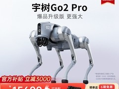 宇树Go2 Pro机器狗直降3000，速抢