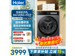 海尔云溪4洗烘一体机直降，低至3898元