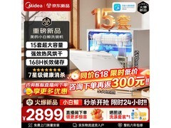 美的15Pro洗碗机活动价2599元超省！