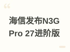 海信N3G Pro 27进阶版显示器发布：27英寸180Hz IPS屏，7月9日开售