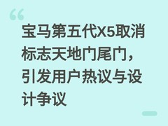 宝马第五代X5取消标志天地门尾门，引发用户热议与设计争议