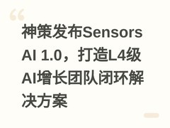 神策发布Sensors AI 1.0，打造L4级AI增长团队闭环解决方案