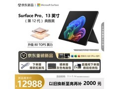 微软Surface Pro 13英寸电脑享优惠价