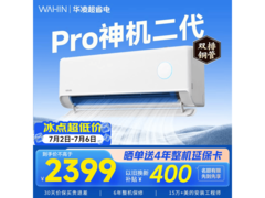 华凌神机二代Pro空调1.5匹