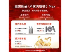 米家无线洗地机5 Max限时特惠
