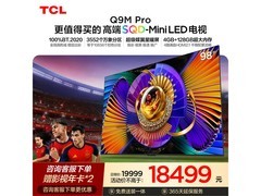 TCL 98Q9M Pro电视京东特惠，赠挂架