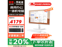 联想23.8英寸一体机京东8折低至4179元