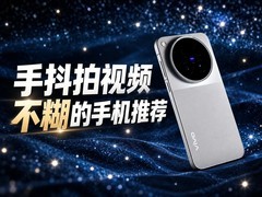 手抖拍视频不糊的手机推荐，走路跟拍稳稳当当告别画面乱晃尴尬