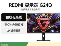 Redmi G24Q 2K高刷显示器654元
