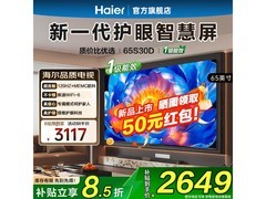 海尔S30D 65英寸电视特惠到手2067元