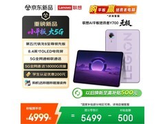 联想拯救者Y700 5G平板特惠到手4299元