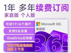 微软正版365家庭版领券到手仅298元